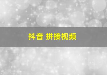 抖音 拼接视频